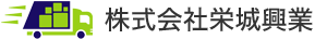 株式会社栄城興業